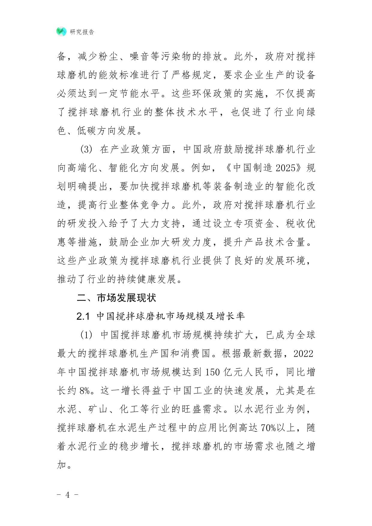 2025年中国搅拌球磨机行业市场发展前景及发展趋势与投资战略研究报告